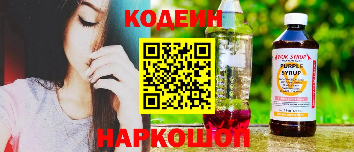Кодеин Purple Drank  Вход с VPN  Радужный  Codein напиток Lean (лин) 